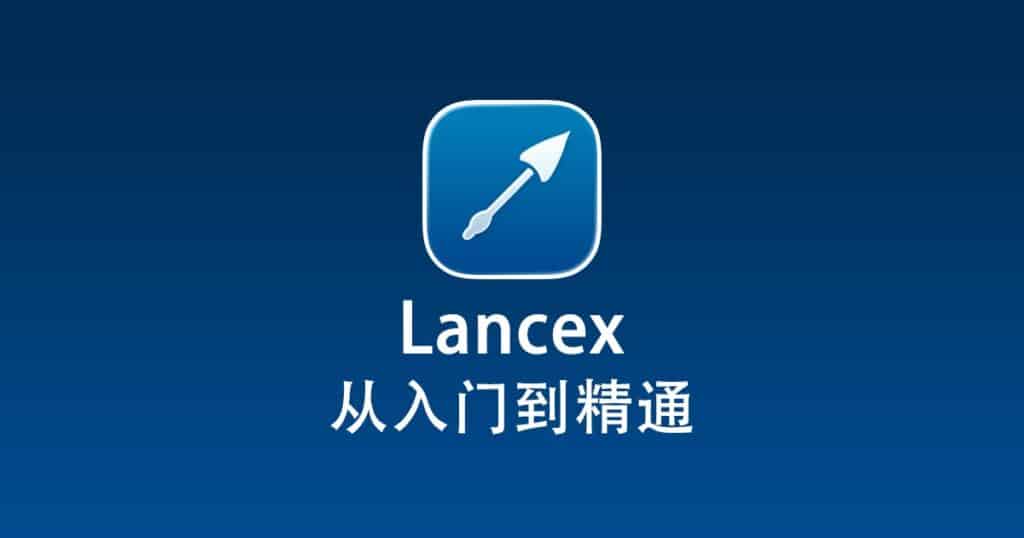 Lancex 从入门到精通