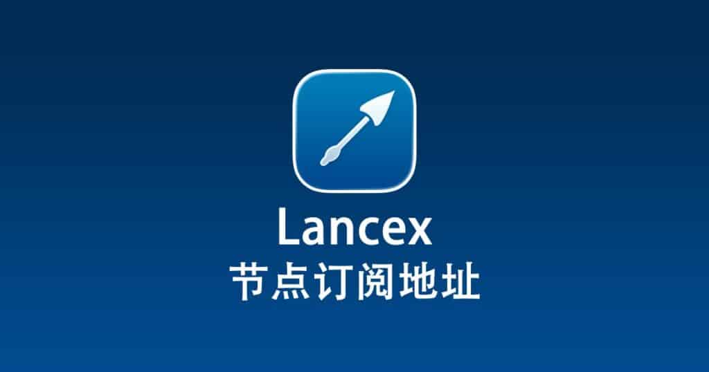 Lancex 节点订阅地址