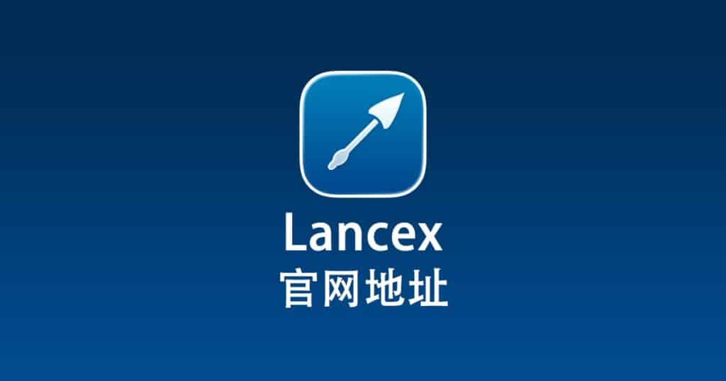 Lancex 官网地址