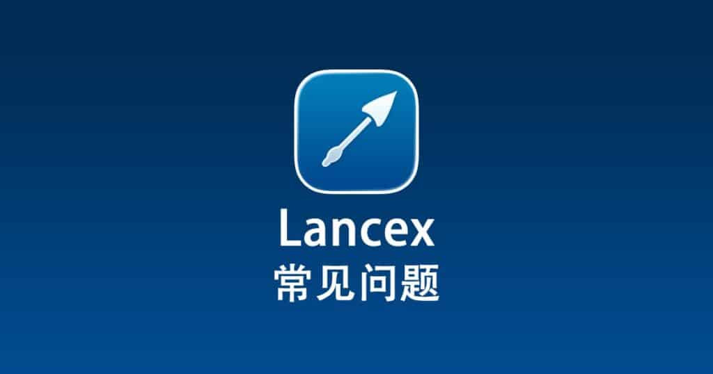 Lancex 常见问题