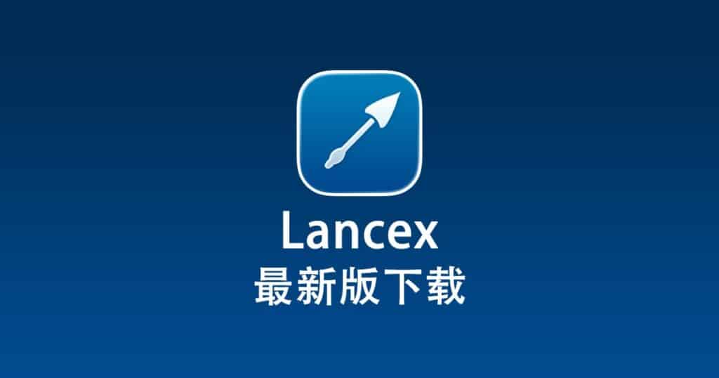 最新版 Lancex 下载