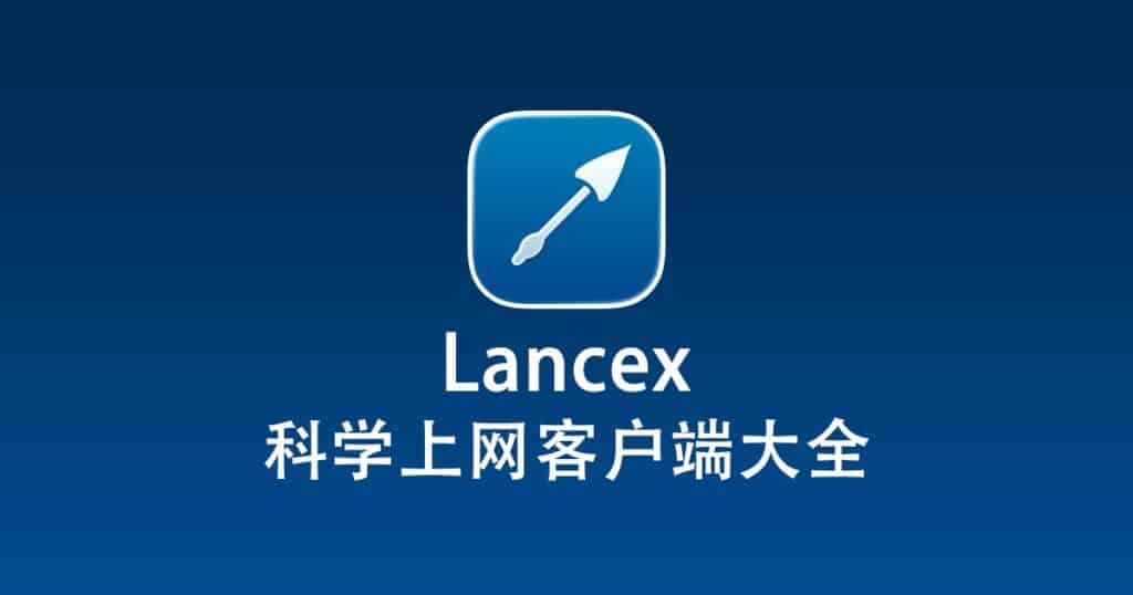 科学上网客户端大全